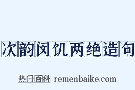 次韵闵饥两绝造句是什么意思的图片